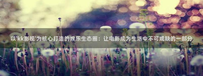 樱桃视频无线：以\'kk影视\'为核心打造的娱乐生态圈：让电影成为生活中不可或缺的一部分