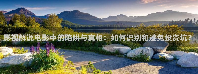 樱桃怎么种才能发芽视频：影视解说电影中的陷阱与真相：如何识别和避免投资坑？