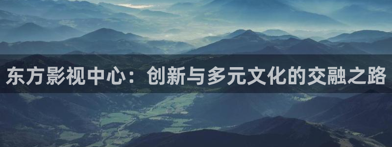 樱桃红视频大全：东方影视中心：创新与多元文化的交融之路