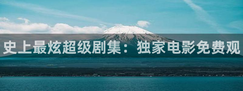 樱桃免费视频大全在线观看：史上最炫超级剧集：独家电影免费观