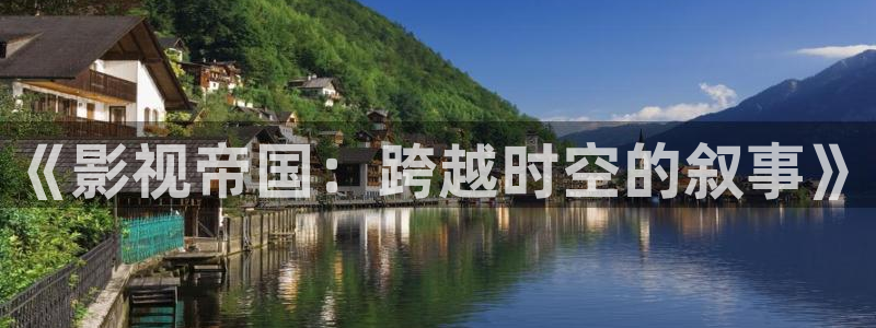 樱桃视屏：《影视帝国：跨越时空的叙事》