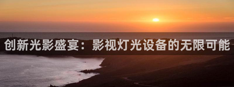 樱桃视频在这：创新光影盛宴：影视灯光设备的无限可能