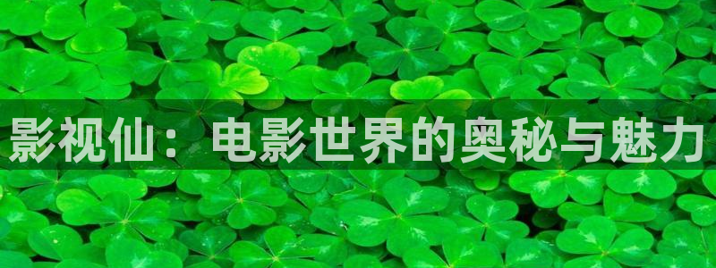 樱桃视频调色：影视仙：电影世界的奥秘与魅力