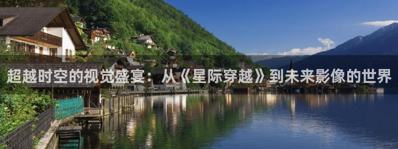 樱桃视频免费看.：超越时空的视觉盛宴：从《星际穿越》到未来影像的世界