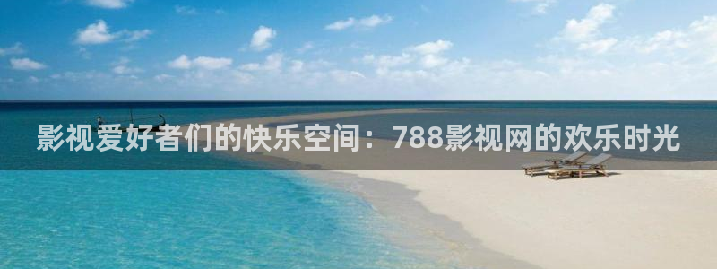 在线视频影院樱桃：影视爱好者们的快乐空间：788影视网的欢乐时光