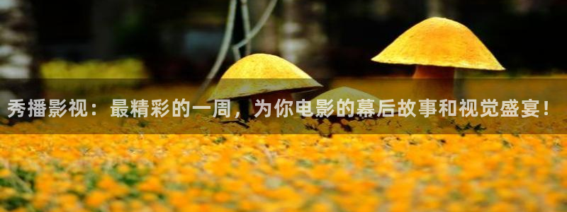 樱桃视频在线播放网址：秀播影视：最精彩的一周，为你电影的幕后故事和视觉盛宴！
