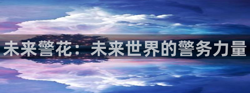 樱桃视频程序：未来警花：未来世界的警务力量