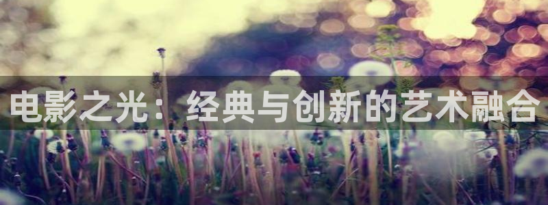 樱桃电视剧视频在线观看：电影之光：经典与创新的艺术融合