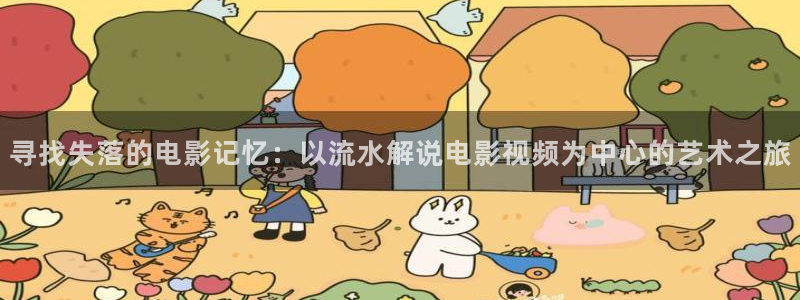 樱桃 tv：寻找失落的电影记忆：以流水解说电影视频为中心的艺术之旅