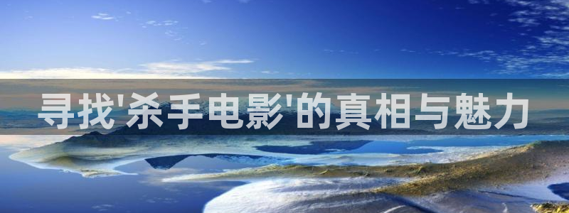 樱桃罐头做法视频：寻找\'杀手电影\'的真相与魅力