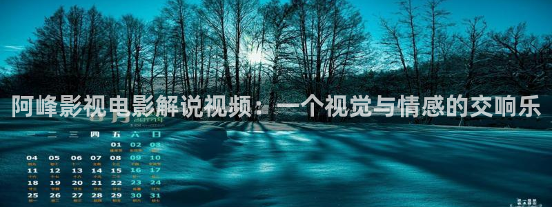 樱桃免费视频观看：阿峰影视电影解说视频：一个视觉与情感的交响乐