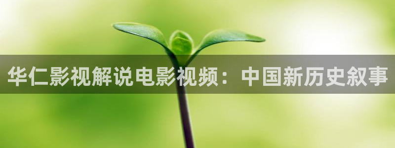 十年大樱桃修剪全过程视频：华仁影视解说电影视频：中国新历史叙事