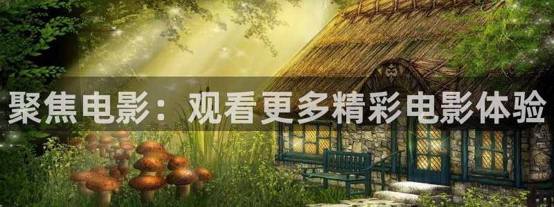 樱桃视频ios免费下载：聚焦电影：观看更多精彩电影体验