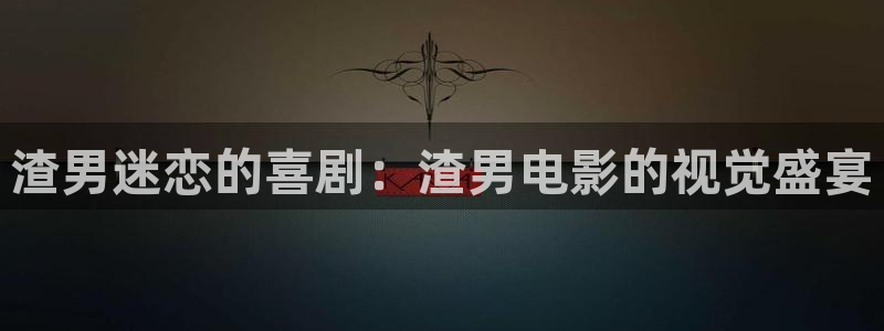樱桃影院免费高清电视剧软件介绍：渣男迷恋的喜剧：渣男电影的视觉盛宴