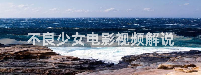 樱桃视频调色：不良少女电影视频解说