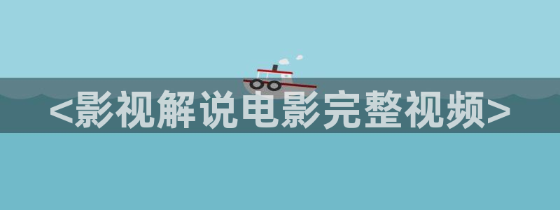 樱桃视频:：<影视解说电影完整视频>