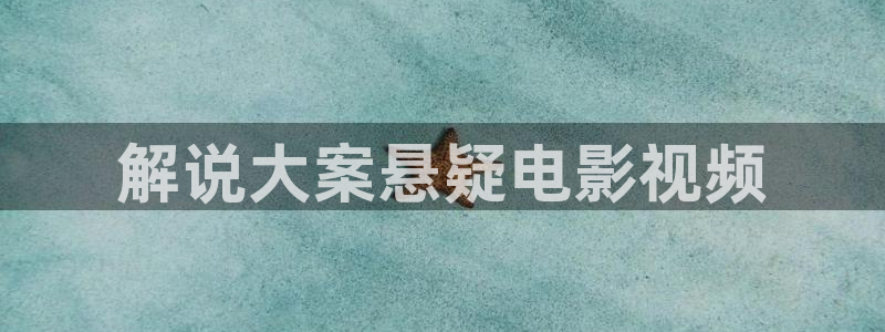 樱桃精品在线视频：解说大案悬疑电影视频
