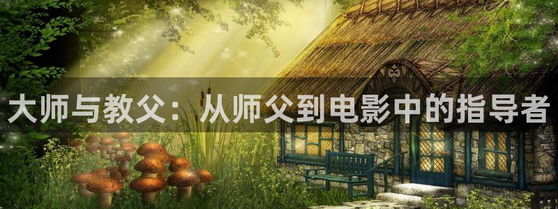 樱桃视频在线观看第二：大师与教父：从师父到电影中的指导者