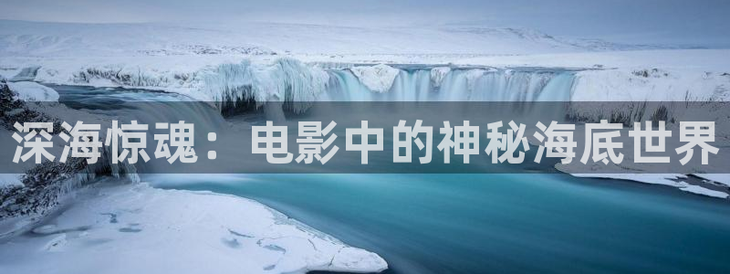 樱桃视频免 下载版：深海惊魂：电影中的神秘海底世界