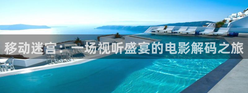 3751樱桃视频：移动迷宫：一场视听盛宴的电影解码之旅