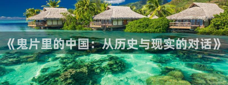 樱桃红电视剧免费观看全集：《鬼片里的中国：从历史与现实的对话》