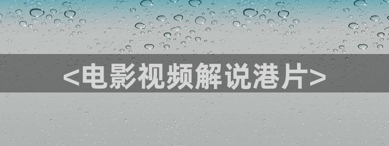 樱桃小：<电影视频解说港片>