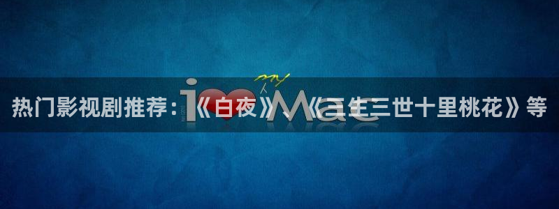 樱桃视频啪啪：热门影视剧推荐：《白夜》、《三生三世十里桃花》等