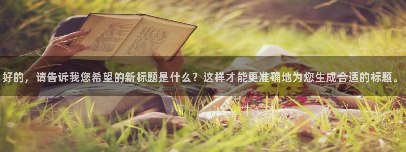 樱桃小视频最新入口：好的，请告诉我您希望的新标题是什么？这样才能更准确地为您生成合适的标题。