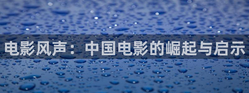 樱桃电视剧在线观看：电影风声：中国电影的崛起与启示