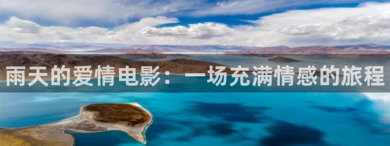 樱桃免费版在线观看电视剧：雨天的爱情电影：一场充满情感的旅程