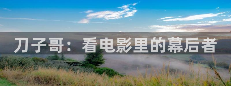 18视频樱桃：刀子哥：看电影里的幕后者