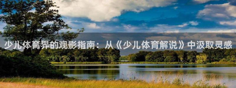 樱桃图片大全：少儿体育界的观影指南：从《少儿体育解说》中汲取灵感