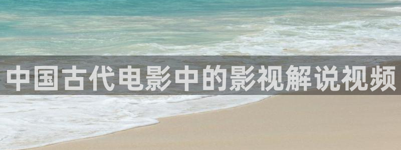 樱桃有多少个品种：中国古代电影中的影视解说视频