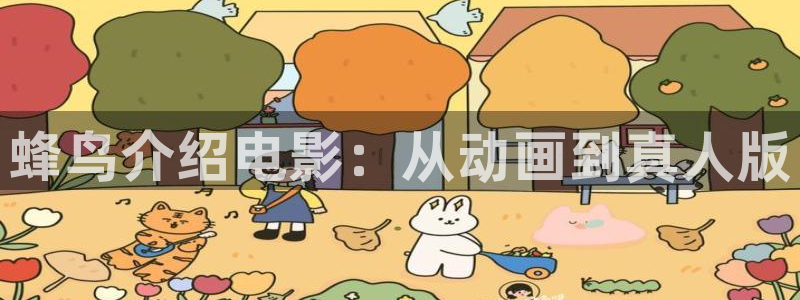 樱桃私人视频：蜂鸟介绍电影：从动画到真人版