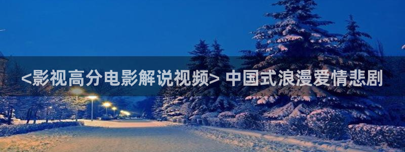 樱桃电视剧高清免费播放：<影视高分电影解说视频> 中国式浪漫爱情悲剧