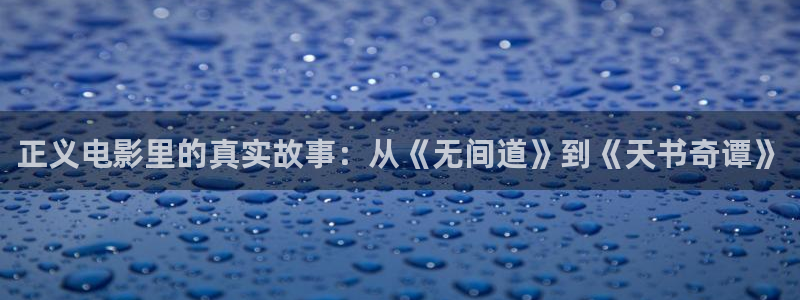 樱桃电视剧全集在线观看免费高清：正义电影里的真实故事：从《无间道》到《天书奇谭》