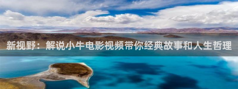 樱桃精品视频在线观看：新视野：解说小牛电影视频带你经典故事和人生哲理