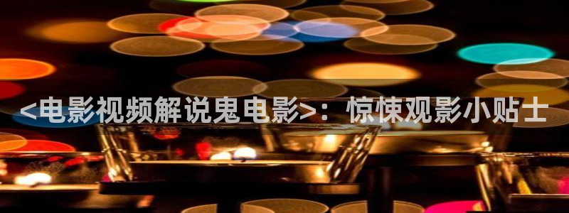 樱桃视频免费下载：<电影视频解说鬼电影>：惊悚观影小贴士