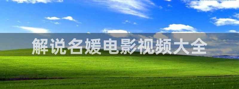 樱桃视频io：解说名媛电影视频大全