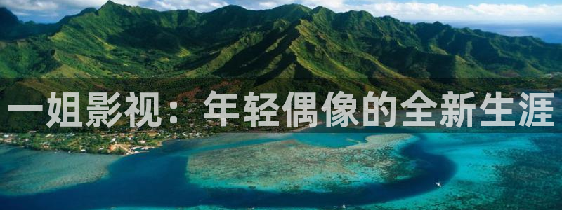樱桃在线观看高清免费下载：一姐影视：年轻偶像的全新生涯