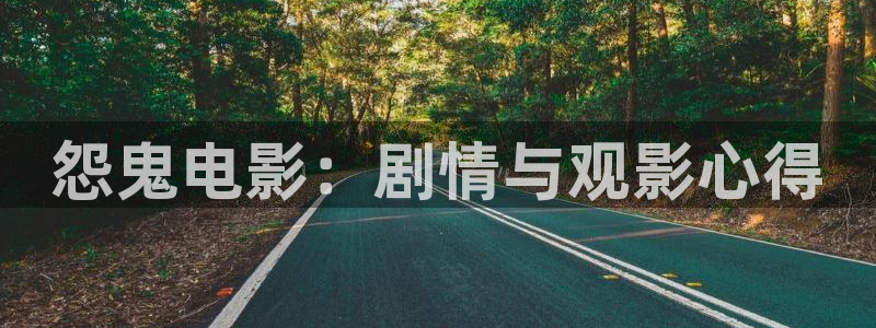 樱桃视频app软件下载：怨鬼电影：剧情与观影心得