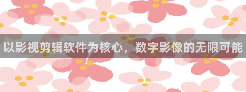 樱桃网app：以影视剪辑软件为核心，数字影像的无限可能
