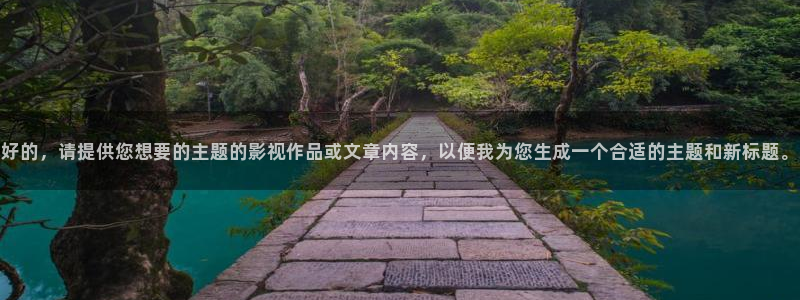 樱桃电视剧免费观看最新章节更新：好的，请提供您想要的主题的影视作品或文章内容，以便我为您生成一个合适的主题和新标题。